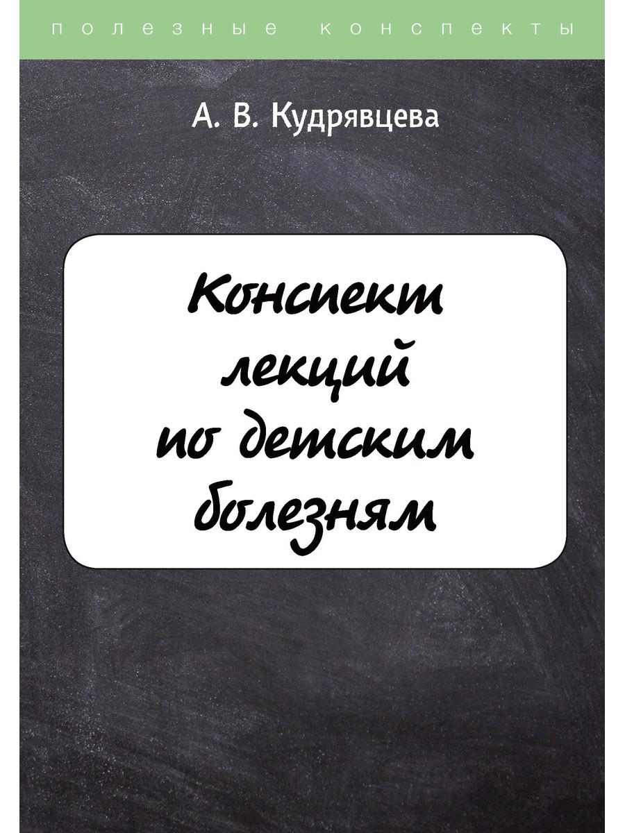 

Конспект лекций по детским болезням (4369753)