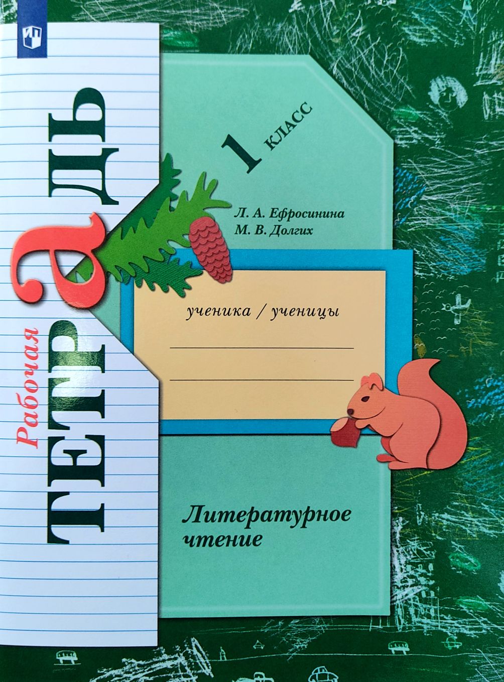 

Литературное чтение. Рабочая тетрадь. 1 класс