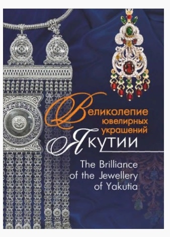 

Великолепие ювелирных украшений Якутии. The Brilliance of fhe Jewellery of Yakutia
