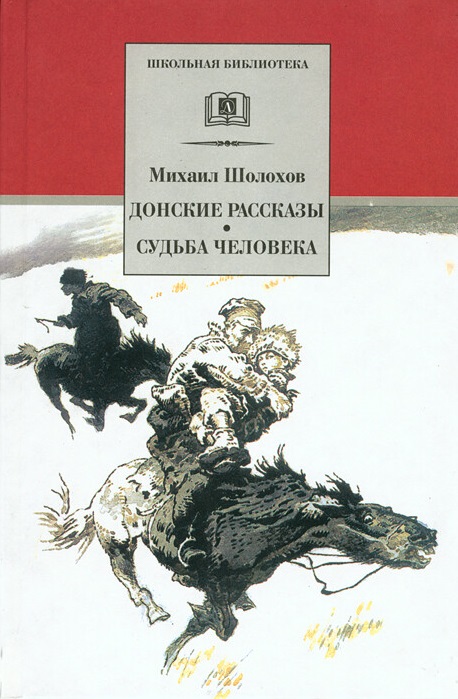 

Донские рассказы. Судьба человека (1231599)