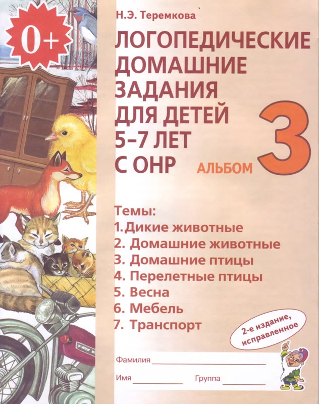 

Логопедические домашние задания для детей 5-7 лет с ОНР. Альбом 3. В 4 частях. Часть 3 (714540)