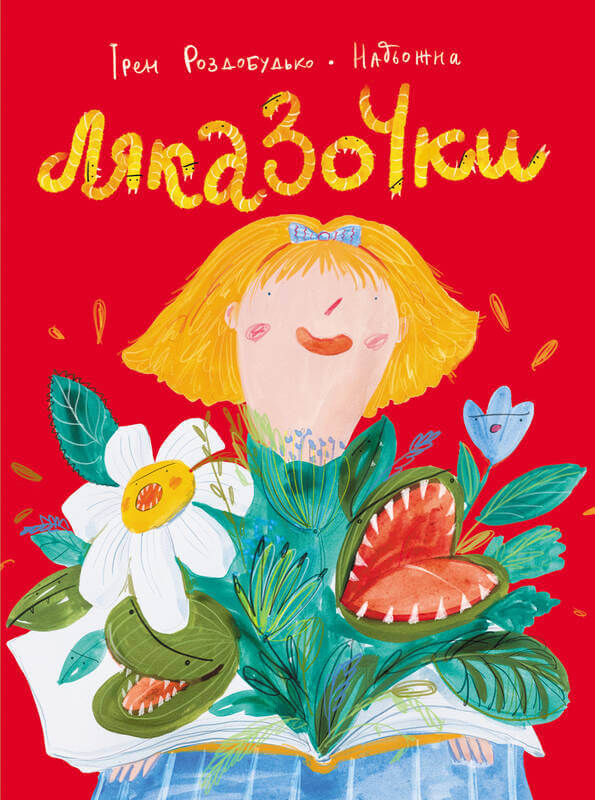 

Ляказочки