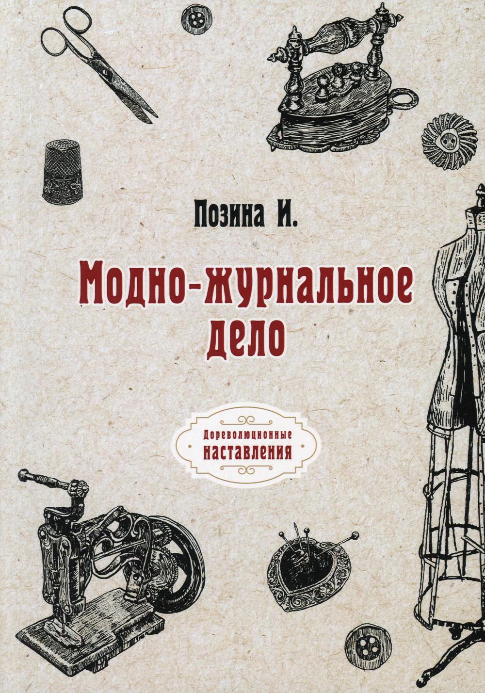 

Модно-журнальное дело (репринтное изд.)