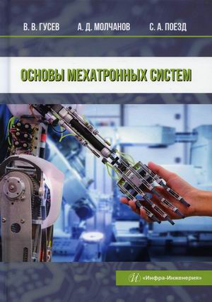 

Основы мехатронных систем. Учебное пособие