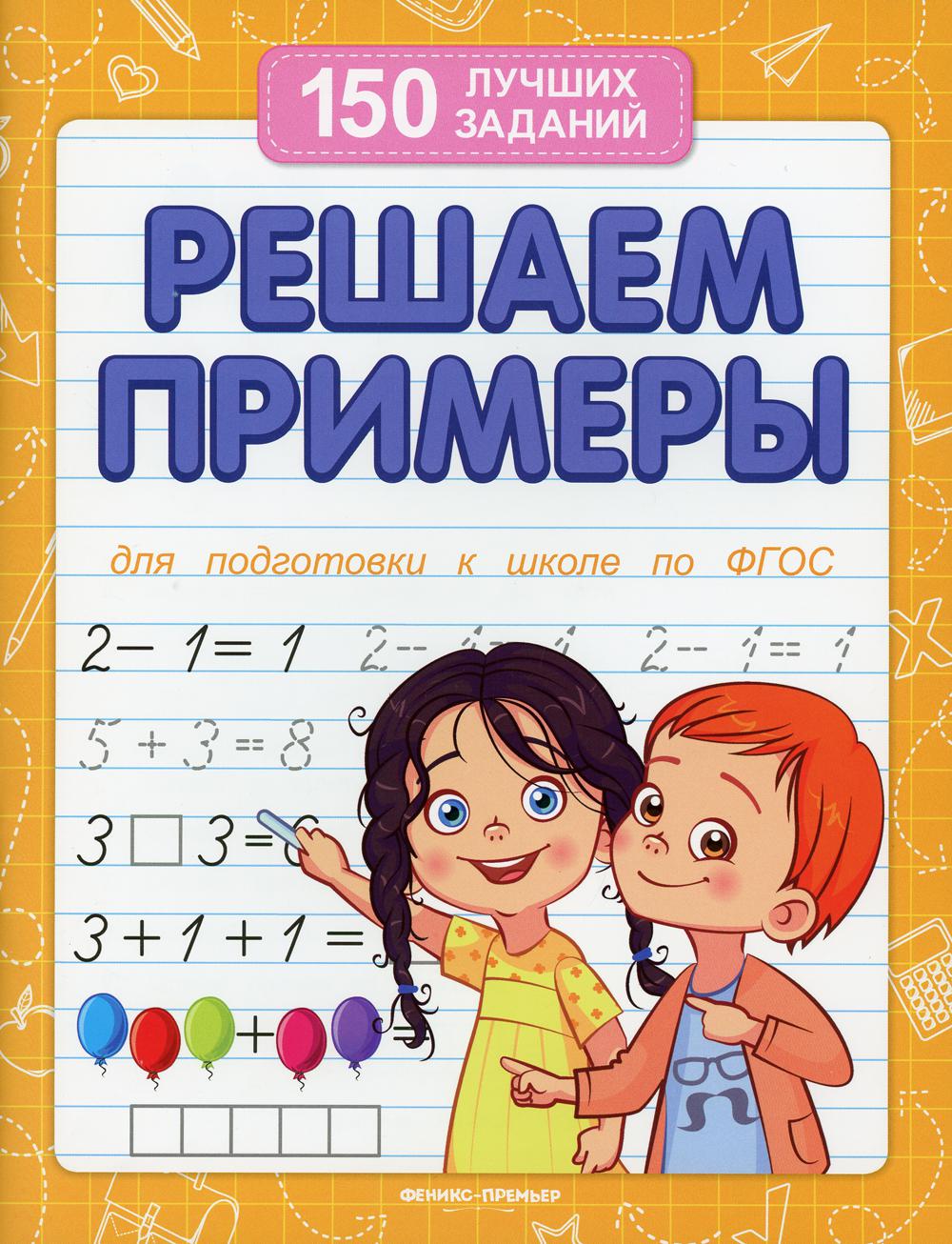 

Решаем примеры. Для подготовки к школе. 10-е изд