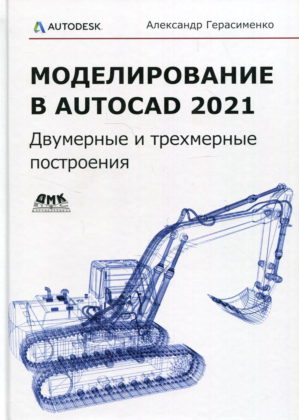 

Моделирование в AutoCAD 2021. Двумерные и трехмерные построения