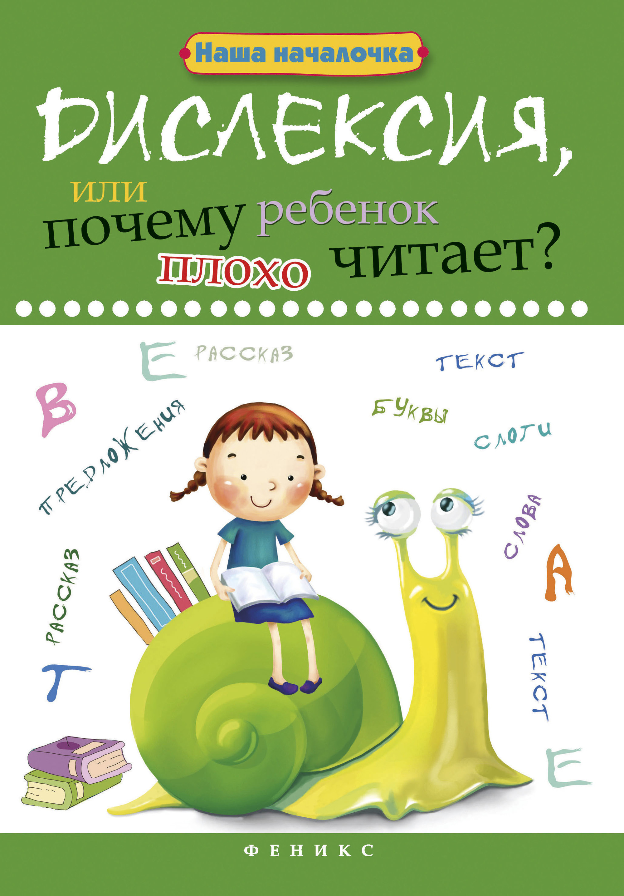 

Дислексия, или Почему ребенок плохо читает Учебное пособие (909611)