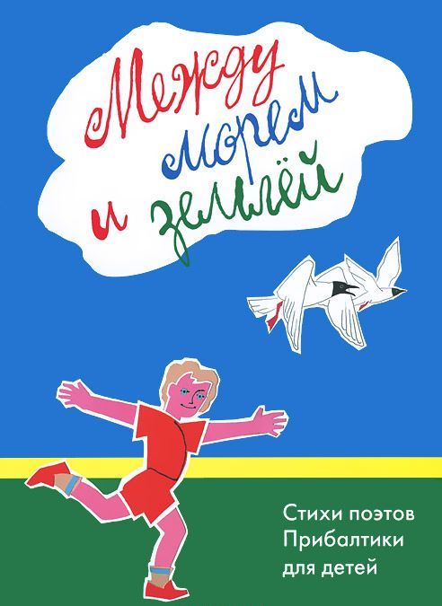 

Между морем и землей. Стихи поэтов Прибалтики для детей