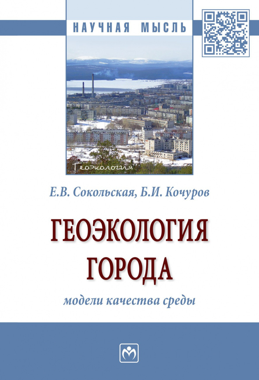 

Геоэкология города: модели качества среды
