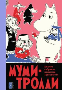

Муми-тролли. Полное собрание комиксов в 5-ти томах. Том 5 (1621808)