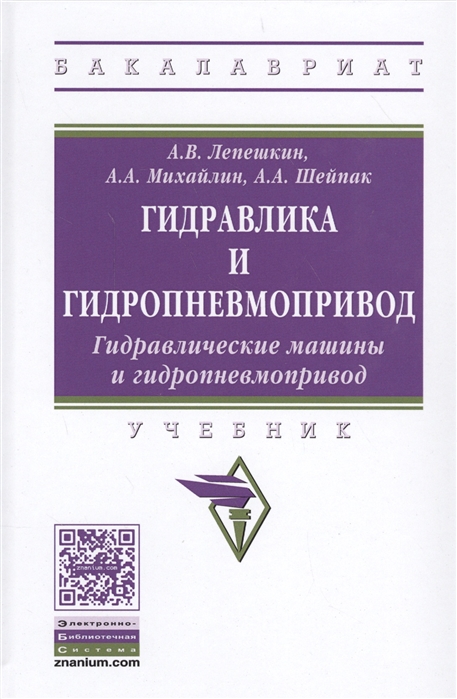 

Гидравлика и гидропневмопривод. Гидравлические машины и гидропневмопривод. Учебник