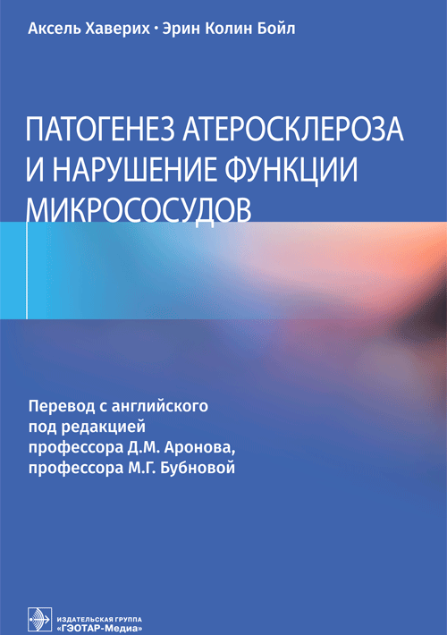 

Патогенез атеросклероза и нарушение функции микрососудов