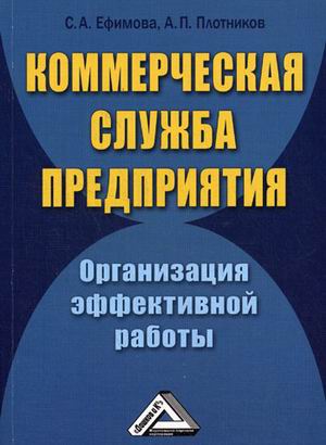 

Коммерческая служба предприятия. Организация эффективной работы (122892)