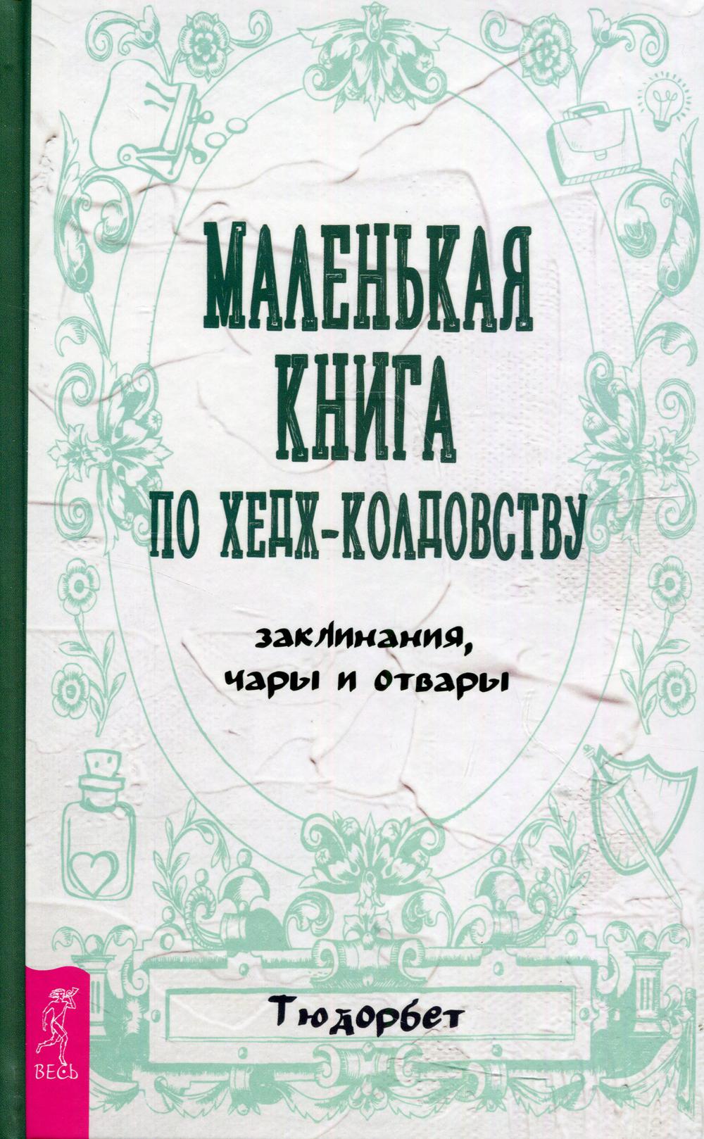 

Маленькая книга по хедж-колдовству. Заклинания, чары и отвары
