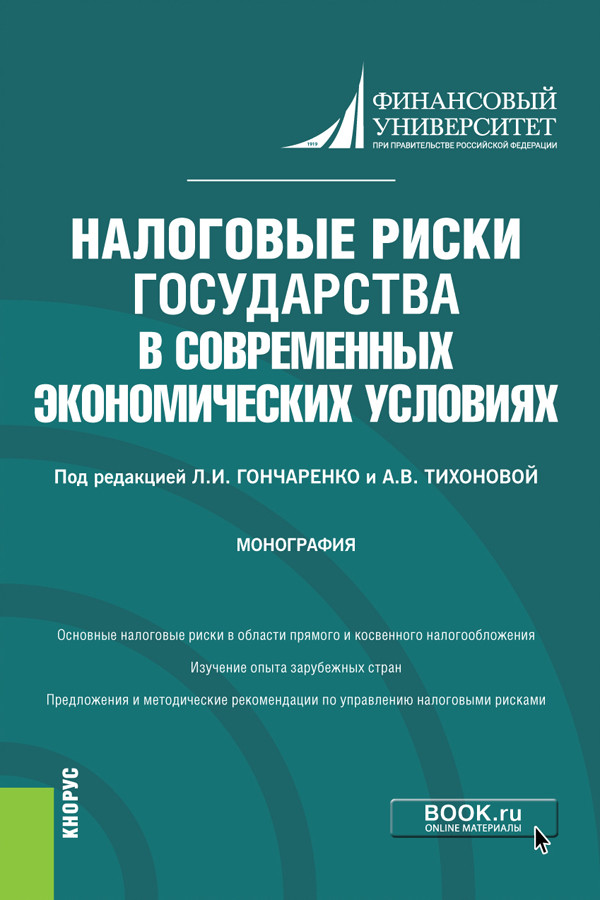 

Налоговые риски государства в современных экономических условиях. Монография