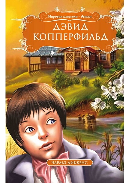 

Дэвид Копперфильд (2143714)