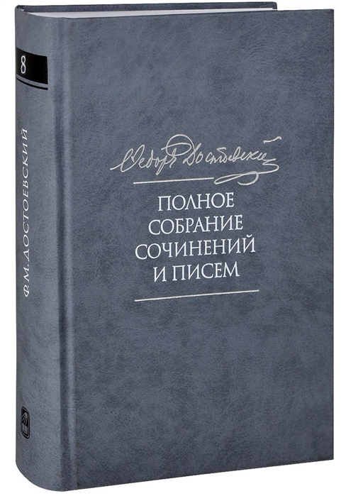 

Полное собрание сочинений и писем в тридцати пяти томах. Художественные произведения. Тома 1-17. Том восьмой. Идиот