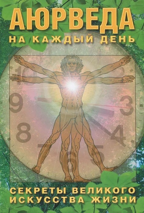 

Аюрведа на каждый день. Секреты великого искусства жизни (4378546)