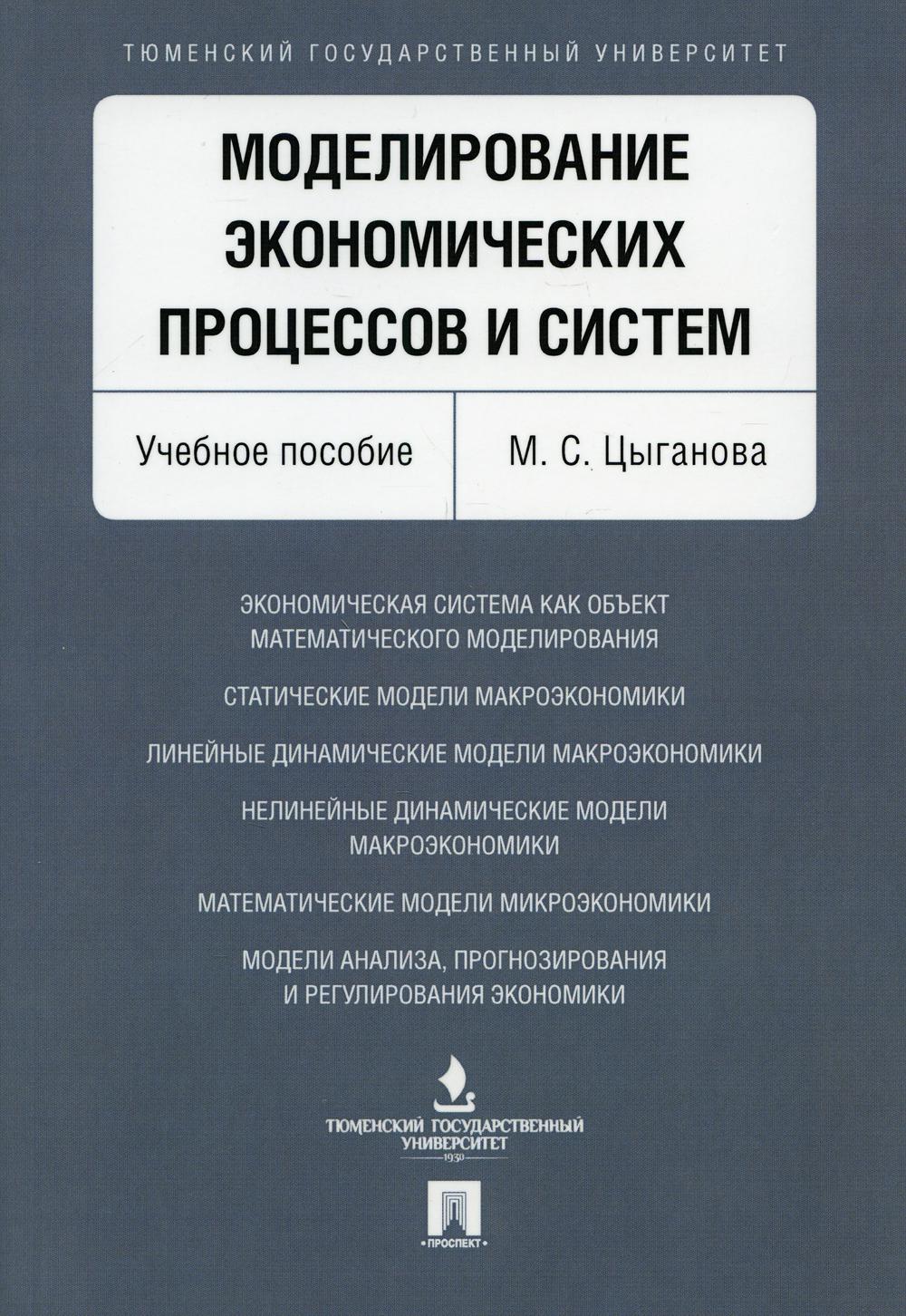 

Моделирование экономических процессов и систем