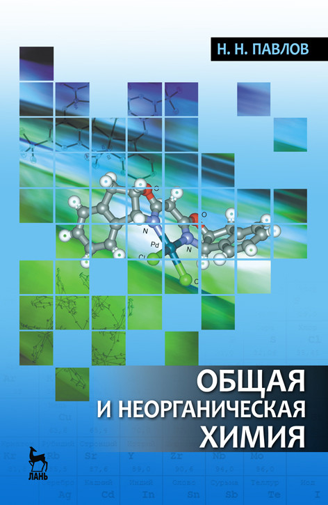 

Общая и неорганическая химия. Учебник для вузов (4368837)