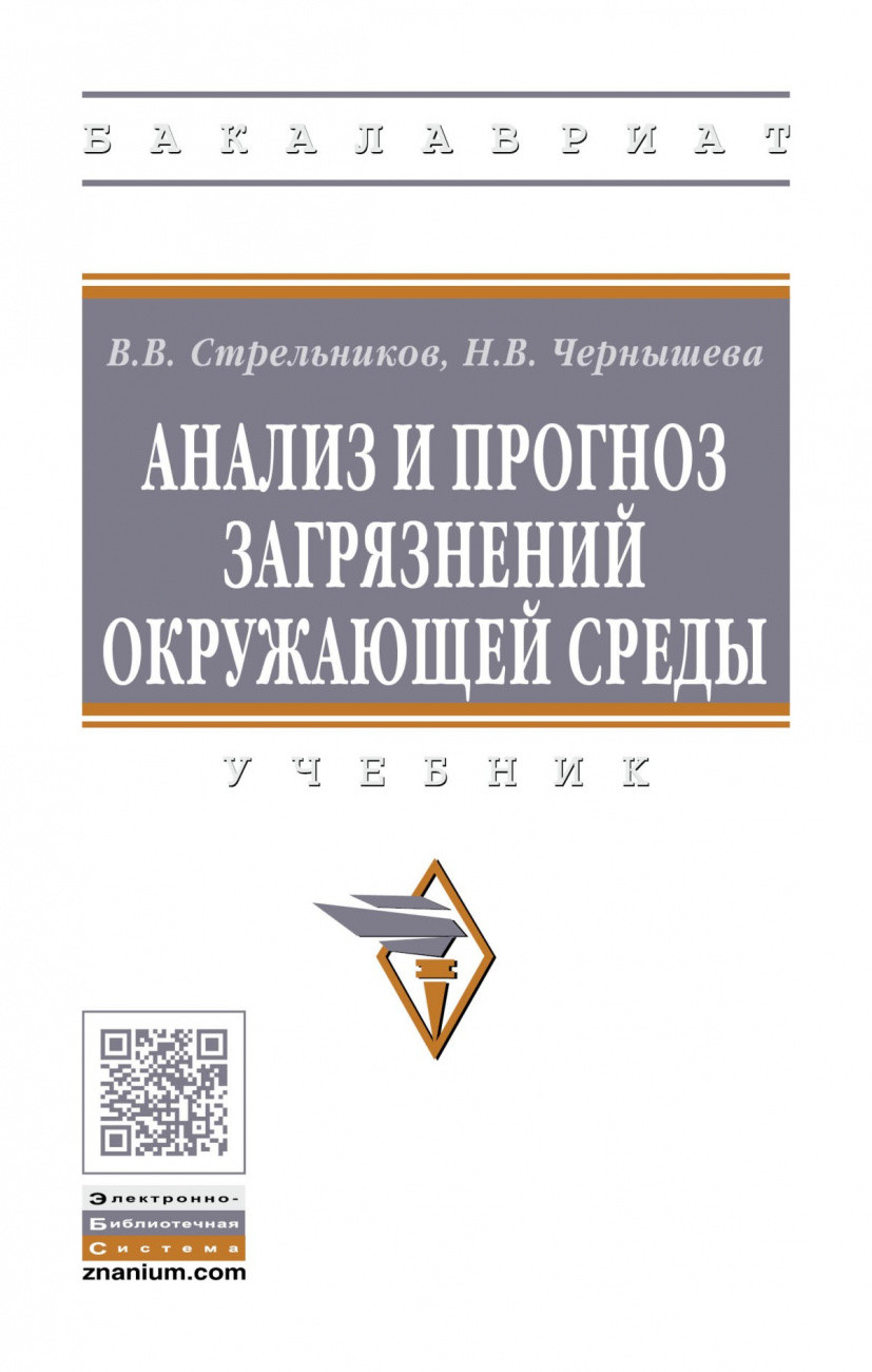 

Анализ и прогноз загрязнений окружающей среды