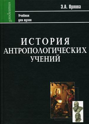 

История антропологических учений. Учебник для студентов педагогических вузов. Серия: Фундаментальный учебник