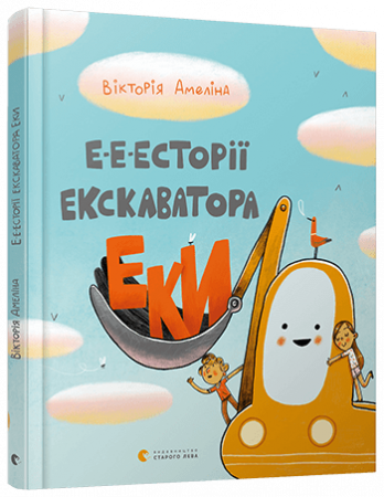 

Е-е-есторії екскаватора Еки