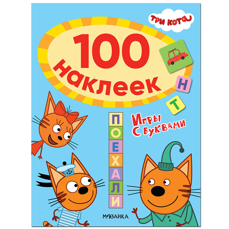 

Три кота. 100 наклеек. Игры с буквами. Поехали