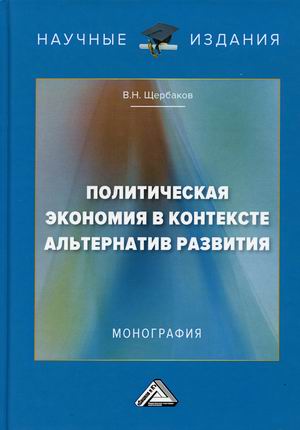

Политическая экономия в контексте альтернатив развития. Монография