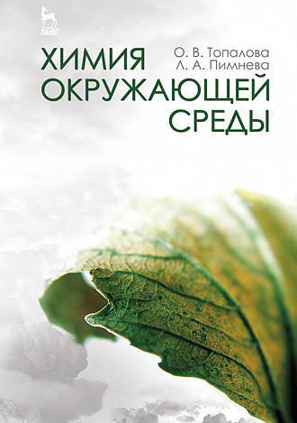 

Химия окружающей среды. Учебное пособие для вузов
