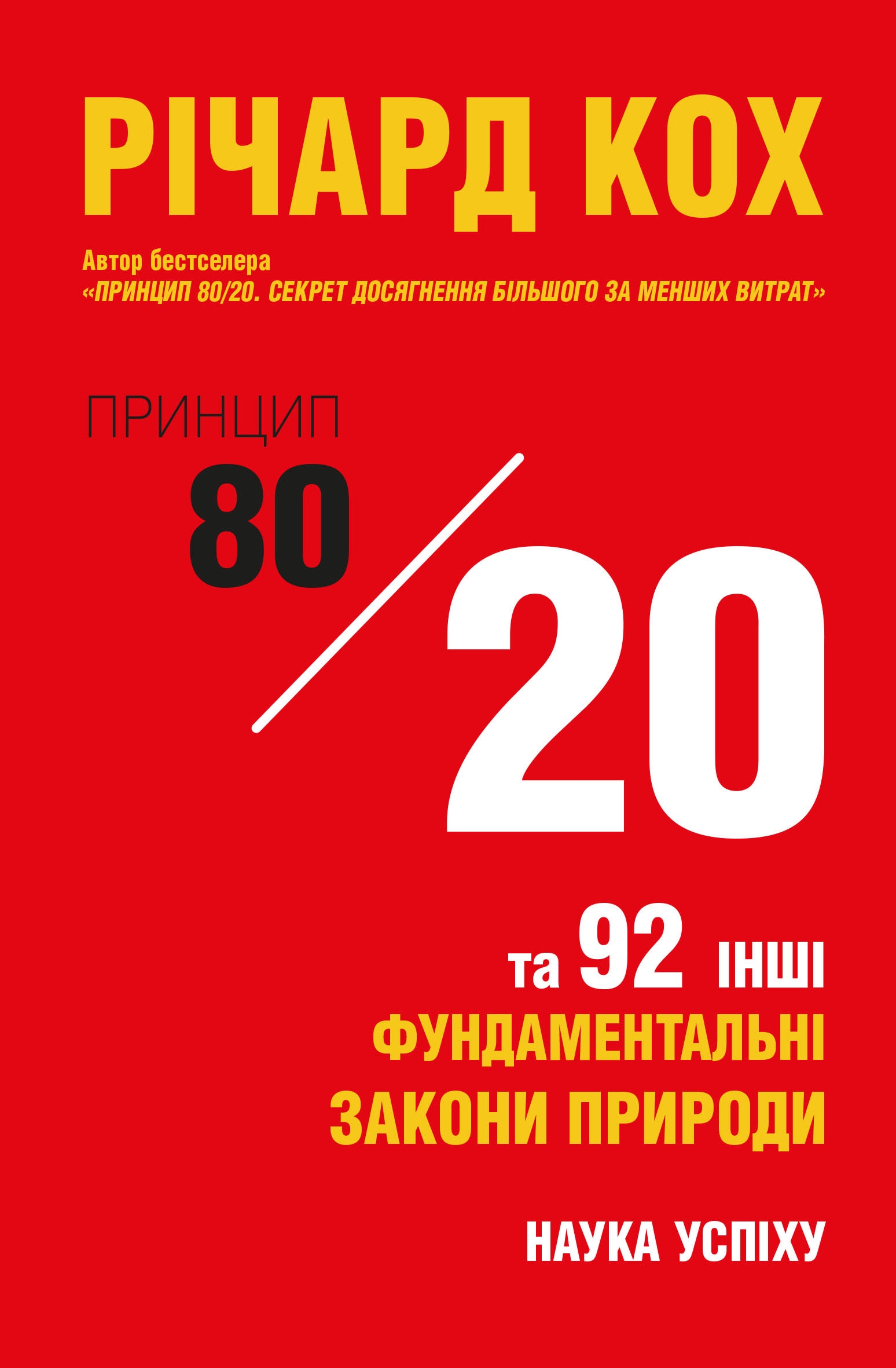 

Принцип 80/20 та 92 інших фундаментальних закони природи. Наука успіху (4368351)