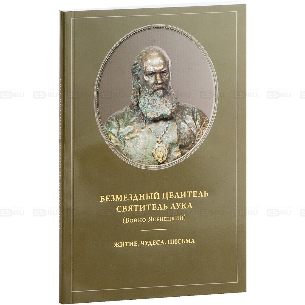 

Безмездный целитель Святитель Лука (Войно-Ясенецкий). Житие. Чудеса. Письма (400816)