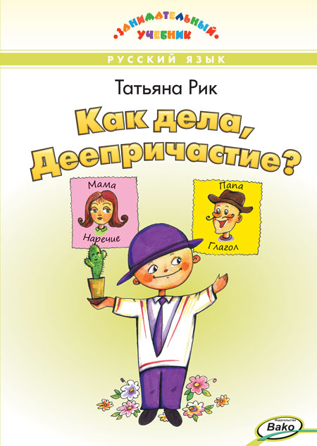 

Как дела, Деепричастие Занимательный учебник (4379331)