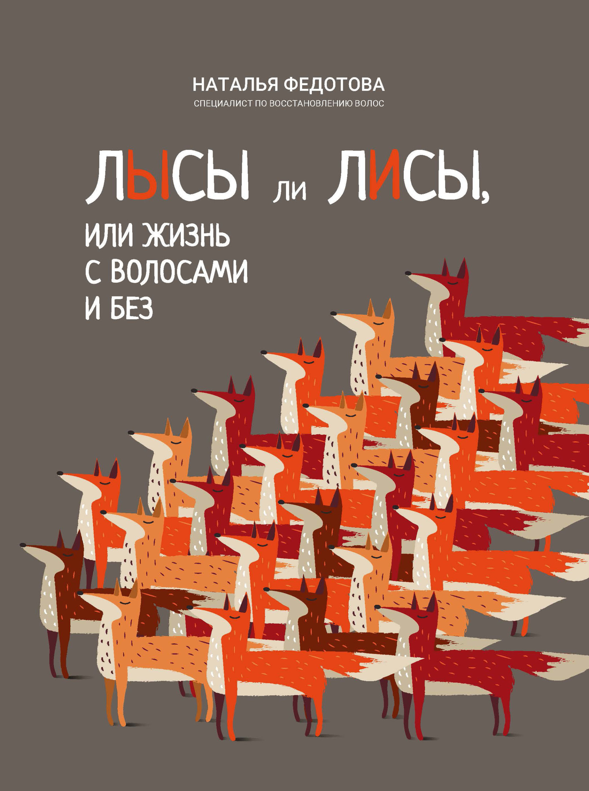 

Лысы ли лисы, или Жизнь с волосами и без