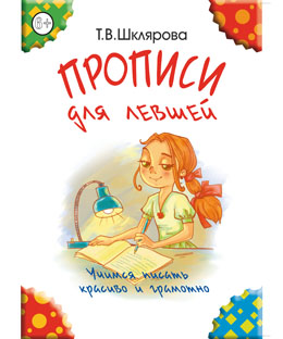 

Прописи для левшей. Учимся писать красиво и грамотно. Учебное пособие для детей 6-7 лет (цветные) (1094264)