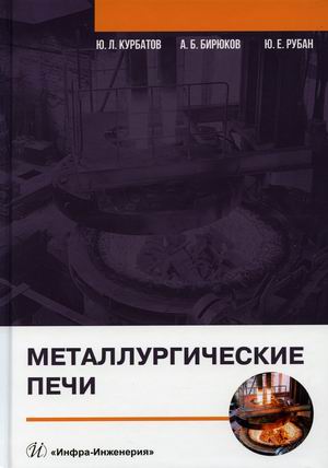 

Металлургические печи. Учебное пособие