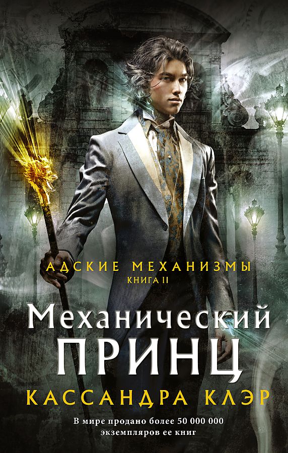 

Механический принц. Книга 2