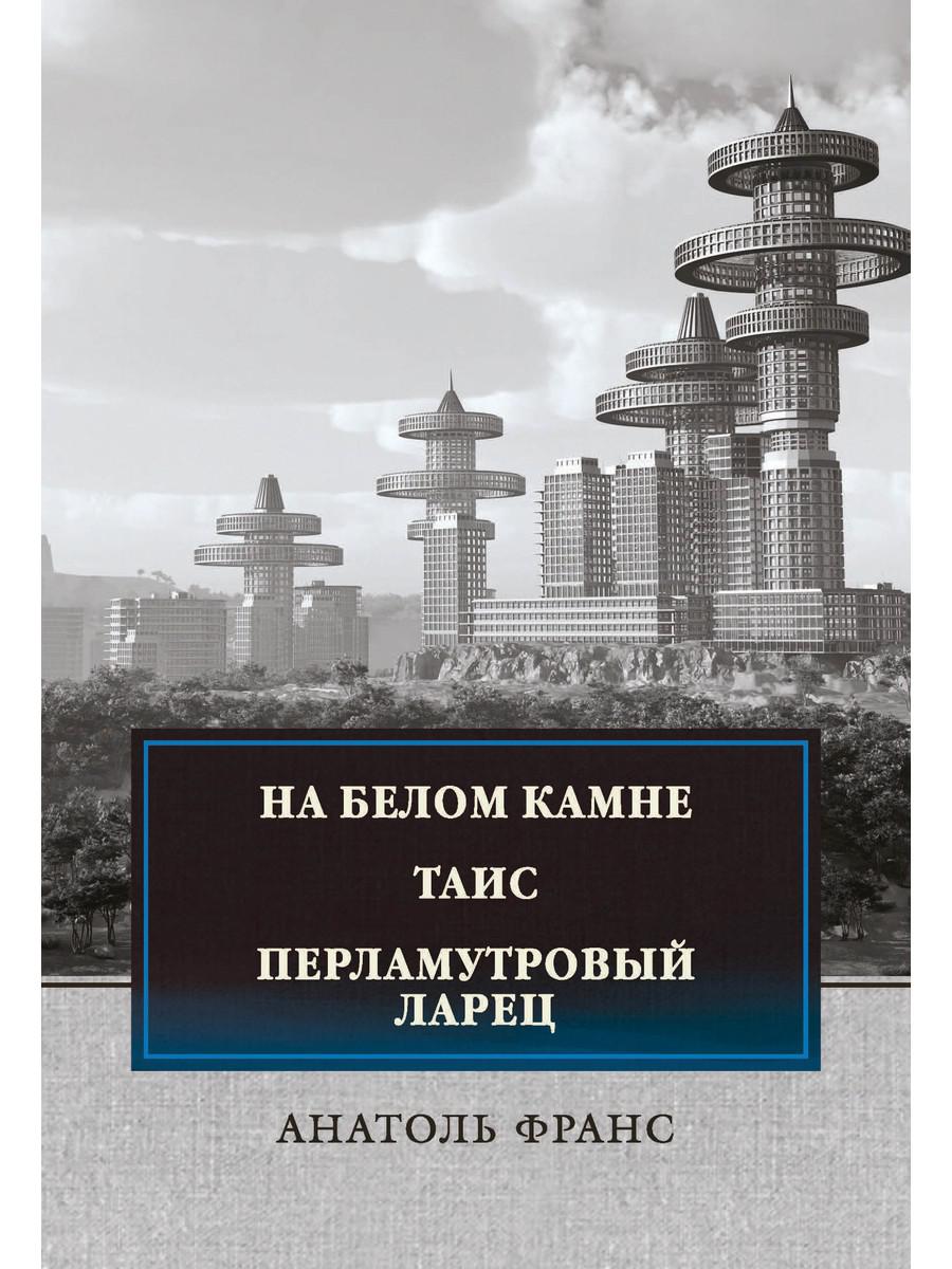 

На белом камне. Таис. Перламутровый ларец: сборник рассказов и повестей