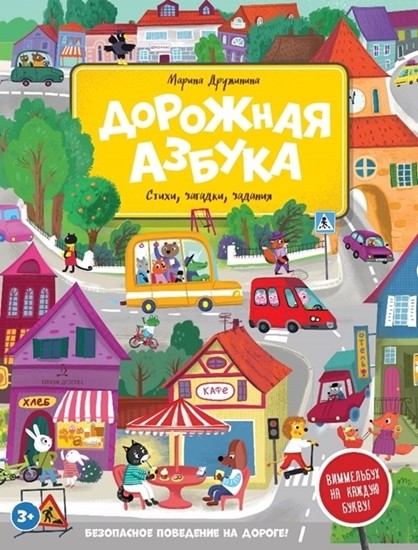 

Дорожная азбука. Стихи, задания, виммельбух на каждую букву