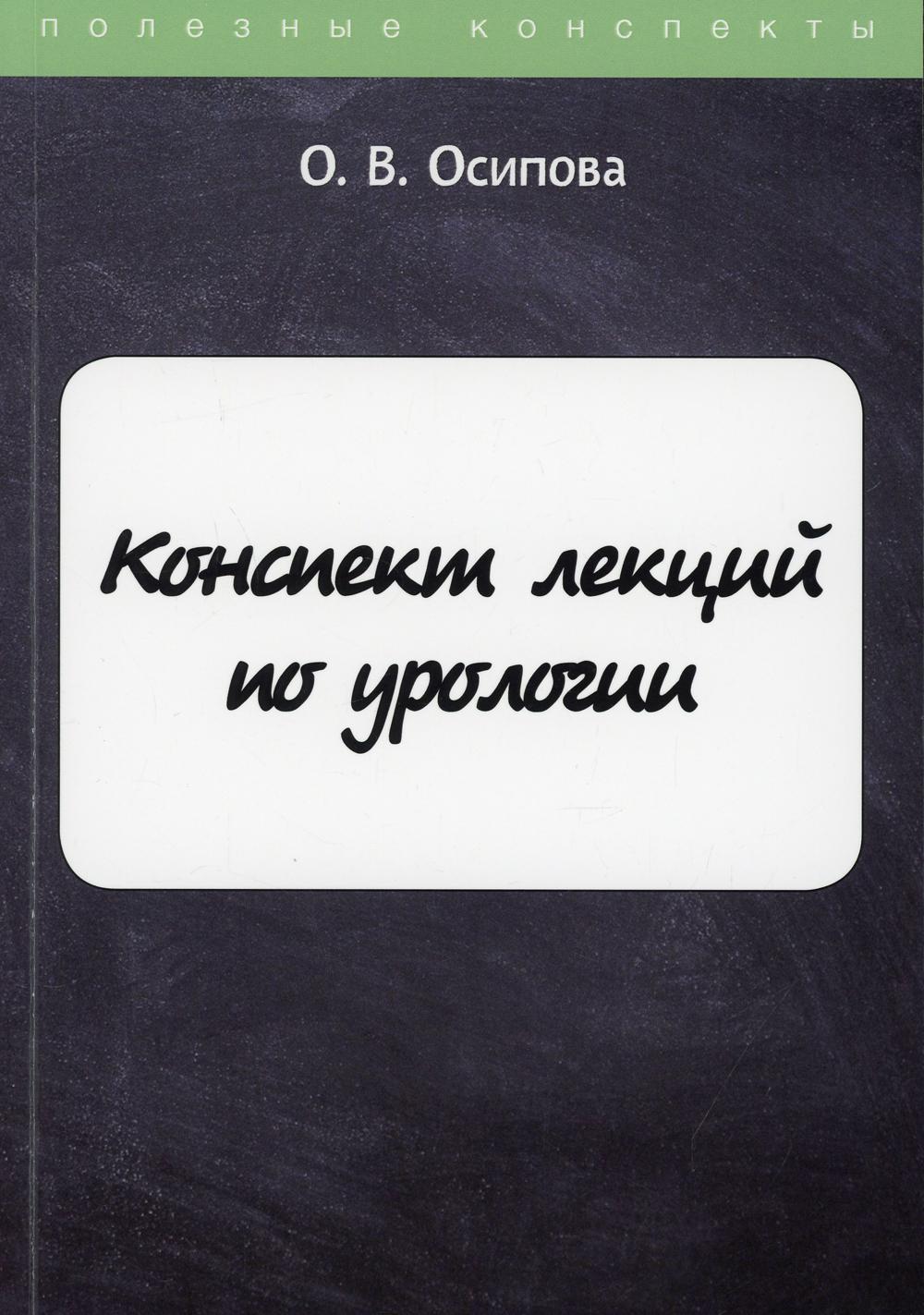 

Конспект лекций по урологии