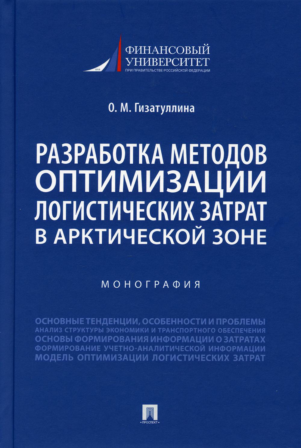 

Разработка методов оптимизации логистических затрат в Арктической зоне. Монография