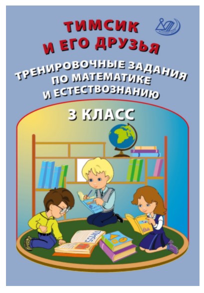 

Тимсик и его друзья. Тренировочные задания по математике и естествознанию. 3 класс