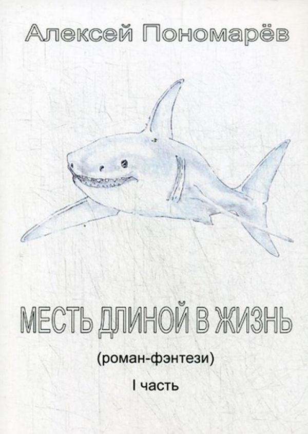 

Месть длиной в жизнь. Часть 1