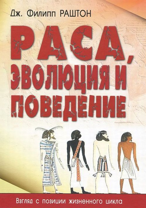 

Раса, эволюция и поведение. Взгляд с позиции жизненного цикла (4118118)