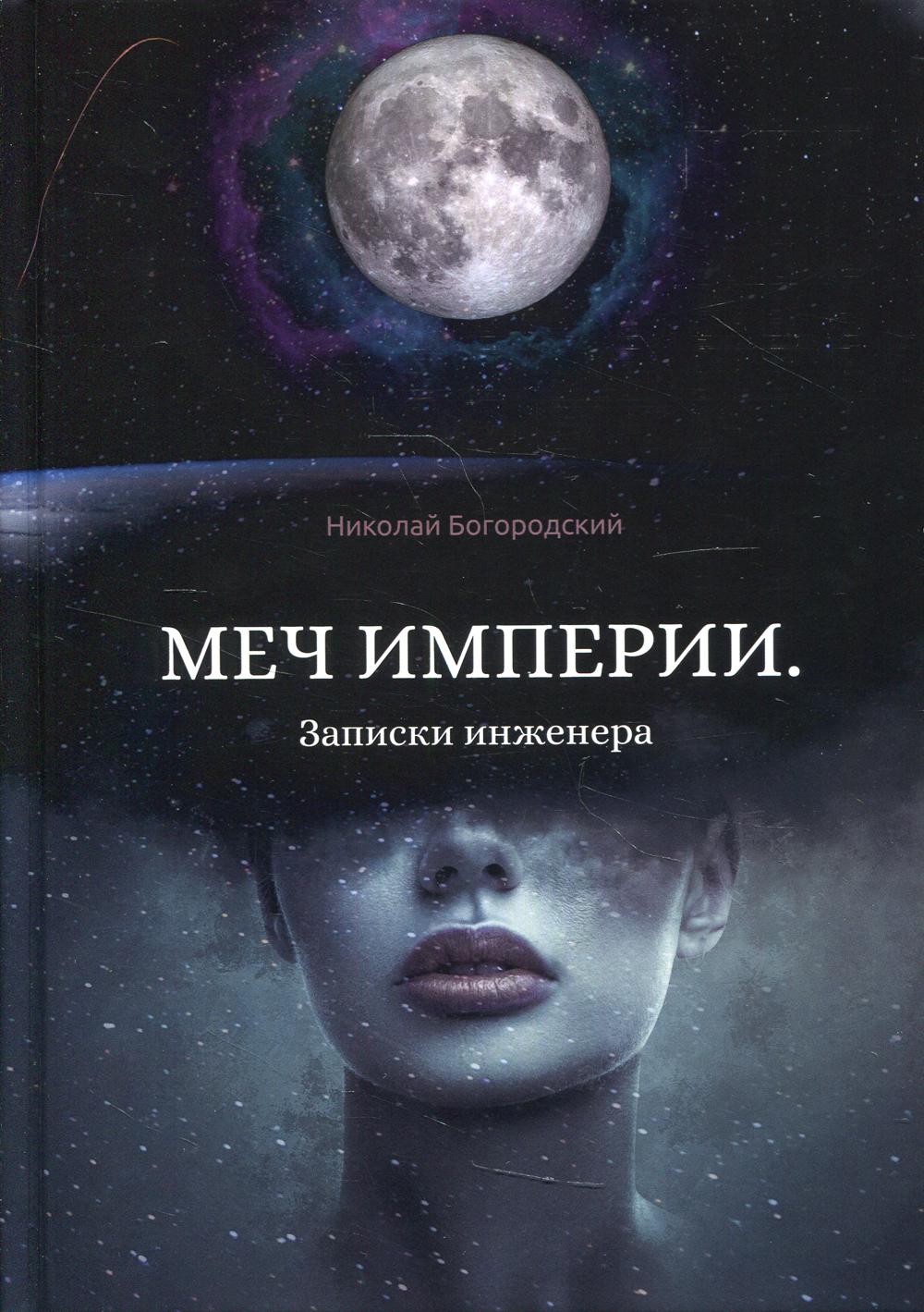 

Меч империи. Записки инженера