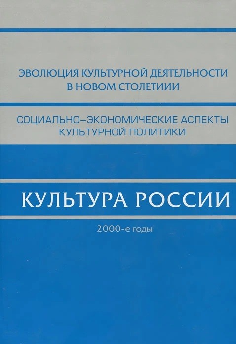 

Культура России. 2000-е годы