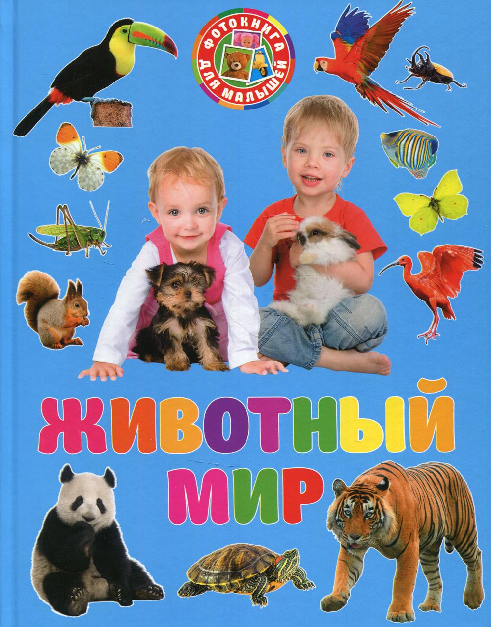 

Фотокнига для малышей. Животный мир