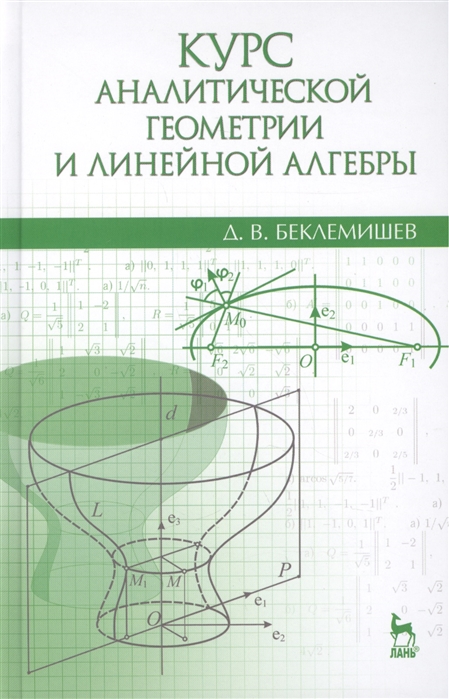 

Курс аналитической геометрии и линейной алгебры. Учебник (4170974)