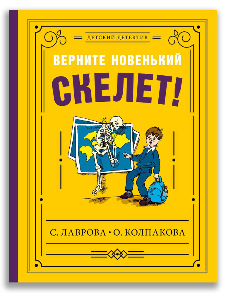 

Верните новенький скелет! (4360732)