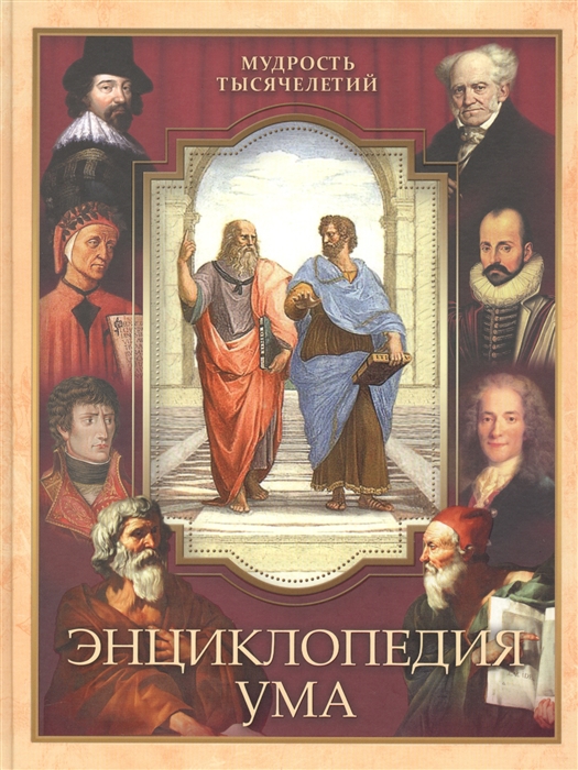 

Энциклопедия ума (1725620)
